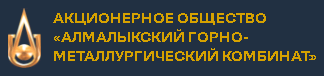 АО Алмалыкский горно-металлургический комбинат, г. Алмалык Ташкентской области, Узбекистан. 