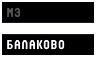 АО МЗ Балаково, с. Быков Отрог Балаковского района Саратовской области.