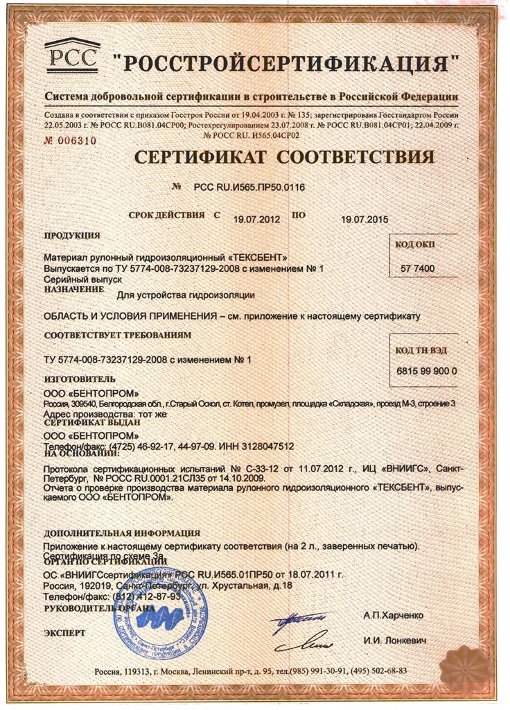 СертификатРОССТРОЯ_ТЕКСБЕНТ_Page_1.jpg